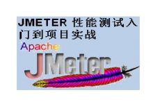 JMETER 性能测试入门到项目实战,理论+项目实践课程-VIPC6资源网