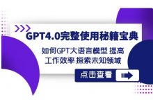 GPT4.0完整使用秘籍宝典,使用GPT大语言模型提高工作效率-VIPC6资源网