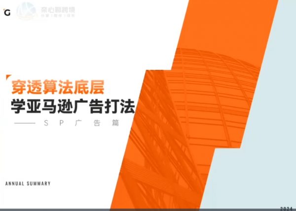 穿透底层学亚马逊广告打法