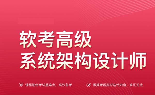 软考高级系统架构设计师