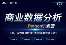 小灶能力派:商业数据分析Python训练营,5周完整版培训课程下载-VIPC6资源网