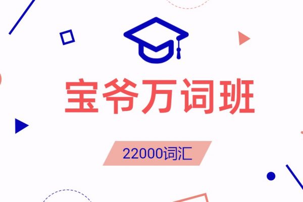 宝爷(韩成宝)万词班22000课程