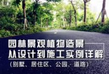 园林景观植物造景从设计到施工实例详解(别墅、居住区、公园、道路) 视频课程下载-VIPC6资源网
