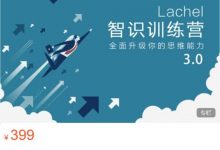 认知思维能力提升课程:Lachel 智识训练营3.0-VIPC6资源网