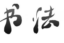 硬笔书法+行书技法+行草章法+草书技法,书法名家视频教程云盘-VIPC6资源网