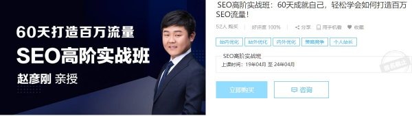 SEO高阶实战班：60天成就自己，轻松学会如何打造百万SEO流量