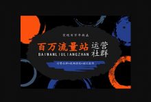 SEO视频教程:张新星《百万流量站运营社群》-VIPC6资源网