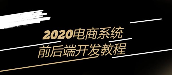 2020电商系统前后端开发教程