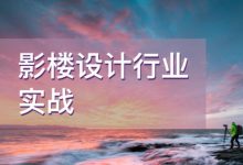 影楼设计行业实战课,36节高级修图师培训课程-VIPC6资源网