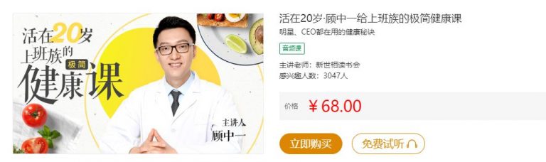 顾中一老师:给上班族的极简健康课(活在20岁),MP3音频百度云 免费下载(价值68元) - VIPC6资源网