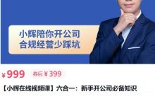 小辉教你开公司:新手开公司必备知识系列课程-VIPC6资源网