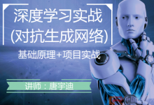 深度学习项目实战视频课程-对抗生成网络,机器学习工程师标准化课程视频-VIPC6资源网