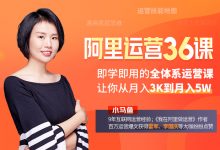 我在阿里学到的运营36课,小马鱼老师教你做运营-VIPC6资源网