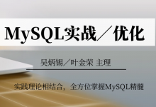Mysql实战班(第三期),最新Mysql数据库理论+实践培训视频课程下载-VIPC6资源网