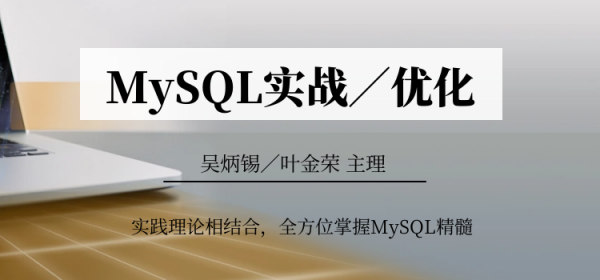 MySQL实战/优化