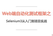 Selenium3 与 Python3 实战 Web自动化测试框架,完整版下载-VIPC6资源网