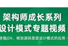 架构师成长之路,设计模式+框架源码剖析实战(视频+源码)-VIPC6资源网