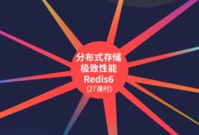 分布式存储极致性能Redis6,视频+代码资料百度云-VIPC6资源网