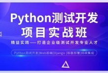 Python测试开发项目实战课程,软件测试视频教程(52G)-VIPC6资源网
