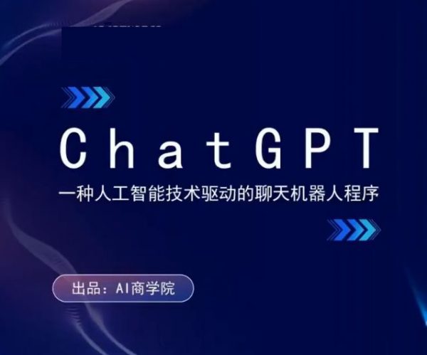 人工智能AI训练营 ChatGPT