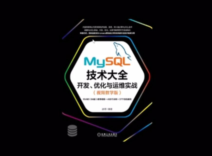 MySQL技术大全：开发、优化与运维实战视频课程