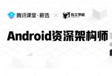 码牛Android资深架构师,安卓开发高级课程视频+资料(75G)-VIPC6资源网