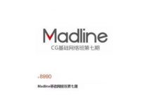 V大:Madline CG基础网络班第七期,视频课程+资料(185G)-VIPC6资源网