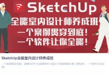 SketchUp全能室内设计师养成班,彩平篇/建模篇/施工图/渲染篇-VIPC6资源网