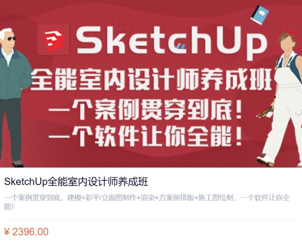 SketchUp全能室内设计师养成班