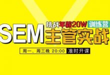 魔贝百度推广培训课程:60天SEM竞价网络推广主管VIP实战训练营-VIPC6资源网