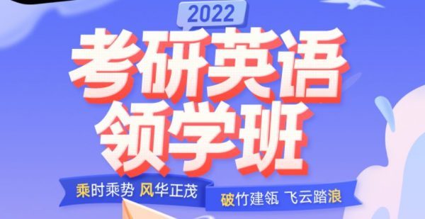 2022考研英语领学班