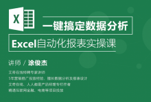 涂俊杰:Excel自动化报表实操课,SEM竞价推广必学的数据分析课下载-VIPC6资源网