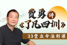 费勇讲《了凡四训》:33堂立命法则课-VIPC6资源网