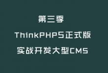ThinkPHP5第三季 开发大型CMS，146节教程网盘下载-VIPC6资源网