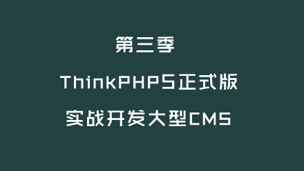 第三季 ThinkPHP5正式版 实战开发大型CM5