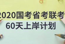 2020国考省考联考60天上岸计划,行测知识点培训视频下载(25G)-VIPC6资源网