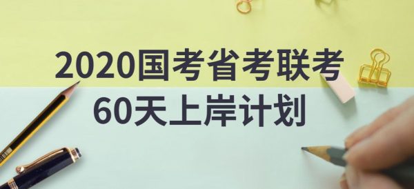 2020国考省考联考60天上岸方案