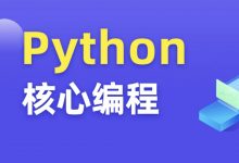 Python核心编程15期+16期，视频+资料完整版-VIPC6资源网