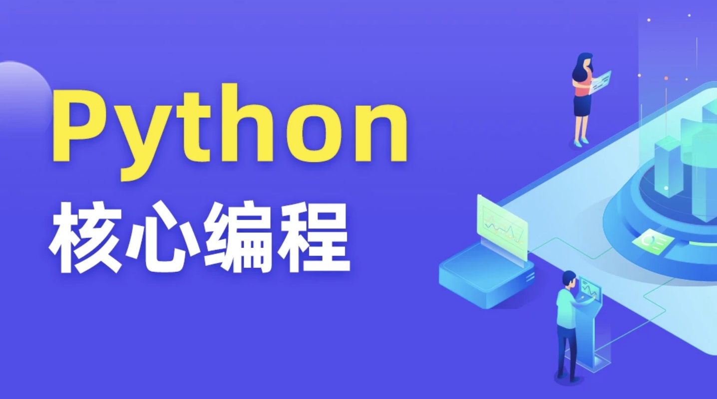 Python核心编程15期+16期,视频+资料完整版 - VIPC6资源网