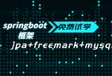 Springboot框架基础+校园二手市场实战(jpa数据库+freemark),含源码课件完整版下载-VIPC6资源网