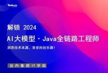 达内:AI大模型-Java全链路工程师全日制课程V18,视频+资料(257G)-VIPC6资源网