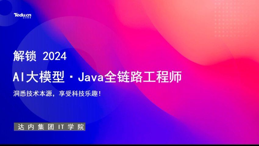 达内：AI大模型-Java全链路工程师全日制课程V18