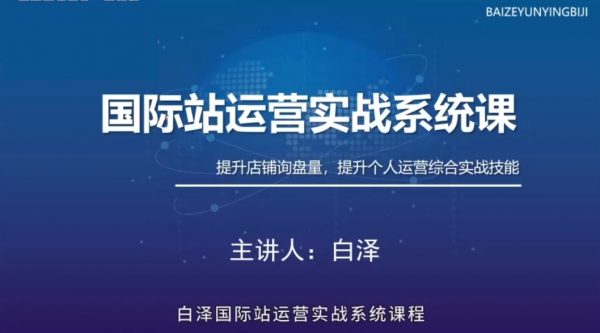 国际站运营实战系统课