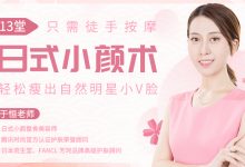 唯库网,于恒:13堂日式小颜术,轻松瘦出自然明星小v脸,免费下载学习-VIPC6资源网