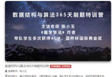幂次学院:数据结构与算法365天刷题特训营,课程下载-VIPC6资源网