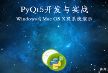 PyQt5开发与实战,宁哥教育出品李宁主讲,142节完整版-VIPC6资源网