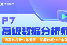 P7数据分析架构师(2022新课)，高级数据分析师提升培训-VIPC6资源网