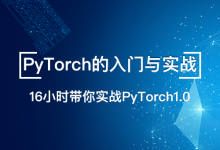 七月在线:PyTorch的入门与实战,深度学习视频教程+资料-VIPC6资源网