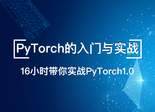 PyTorch的入门与实战