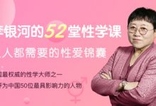 李银河的52堂性学课,人人都需要的性爱锦囊 完整课程视频百度云盘-VIPC6资源网